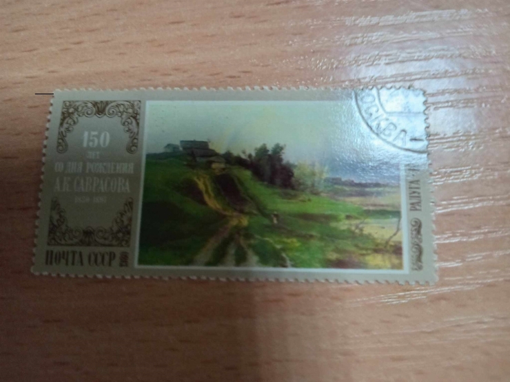 Marcă poștală dedicată aniversării de 150 ani de la nașterea pictorului rus A.K.Stavrasov ” Curcu...