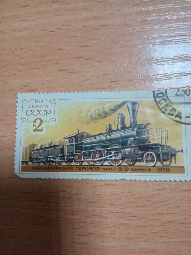 Marcă poștală  ”Locomotiva de pasageri  an.1878” 