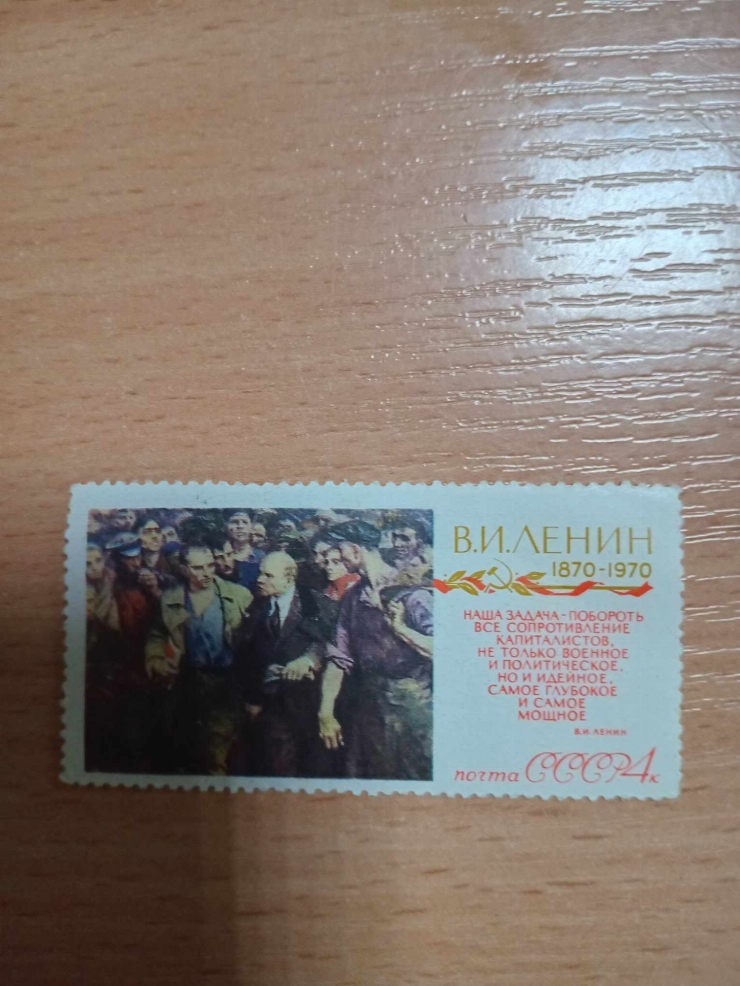 Marcă poștală V.I.Lenin 1870-1970