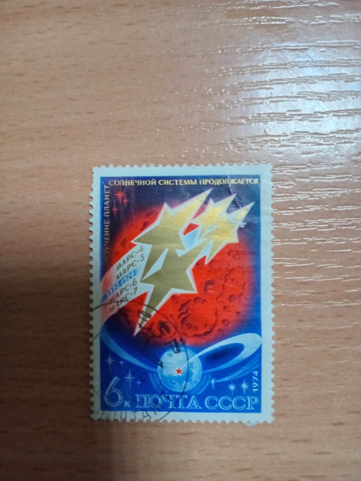 Marcă poștală Explorarea spațiului cosmic. Studierea planetelor sistemului solar.