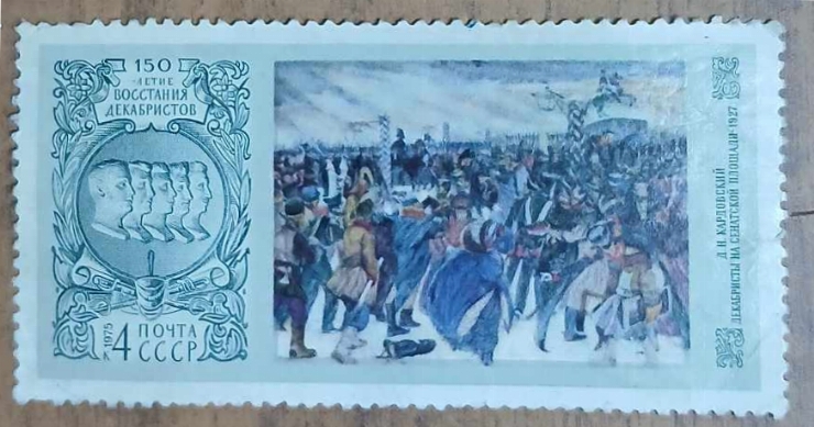 Marcă poștală cu imaginea Picturei „Decembriștii în Piața Senatului” (în principal opera lui D.N....