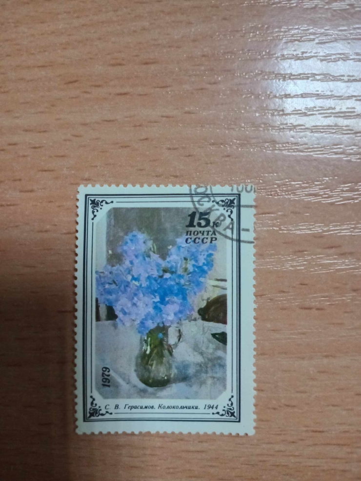 Marcă poștală „Clopoțeii” a pictorului S.V.Gherasimov