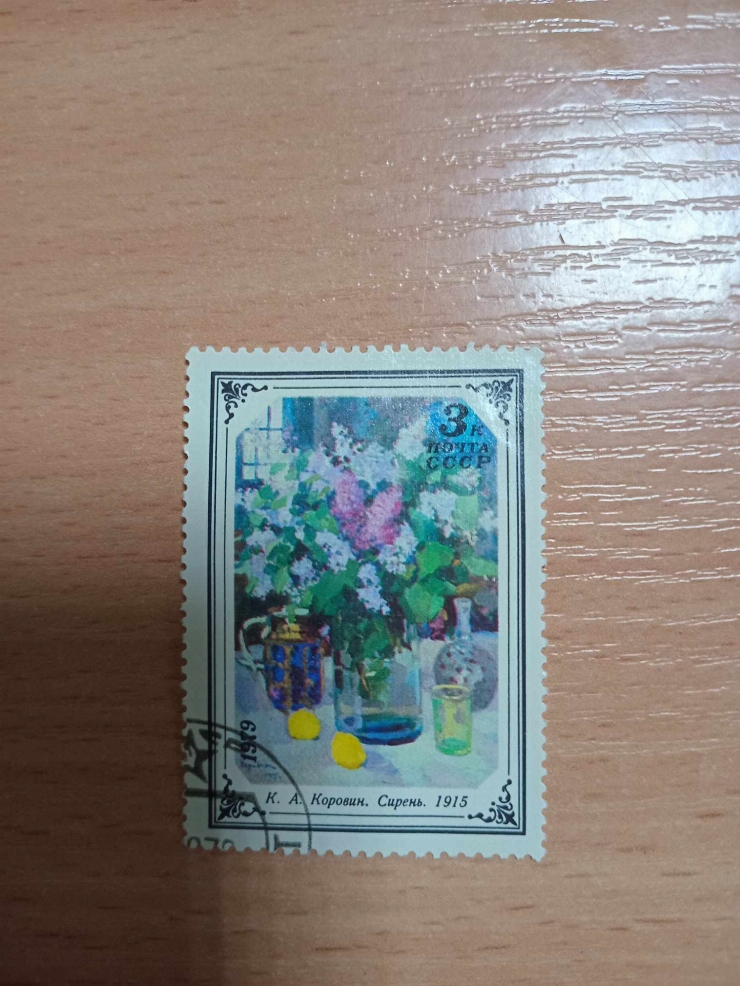 Marcă poștală „Liliac”,  pictura lui Konstantin Korovin