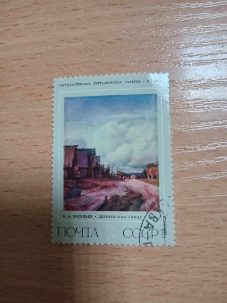 Marcă poștală  ”Strada rurală” de pictorul rus  F.A.Vasiliev