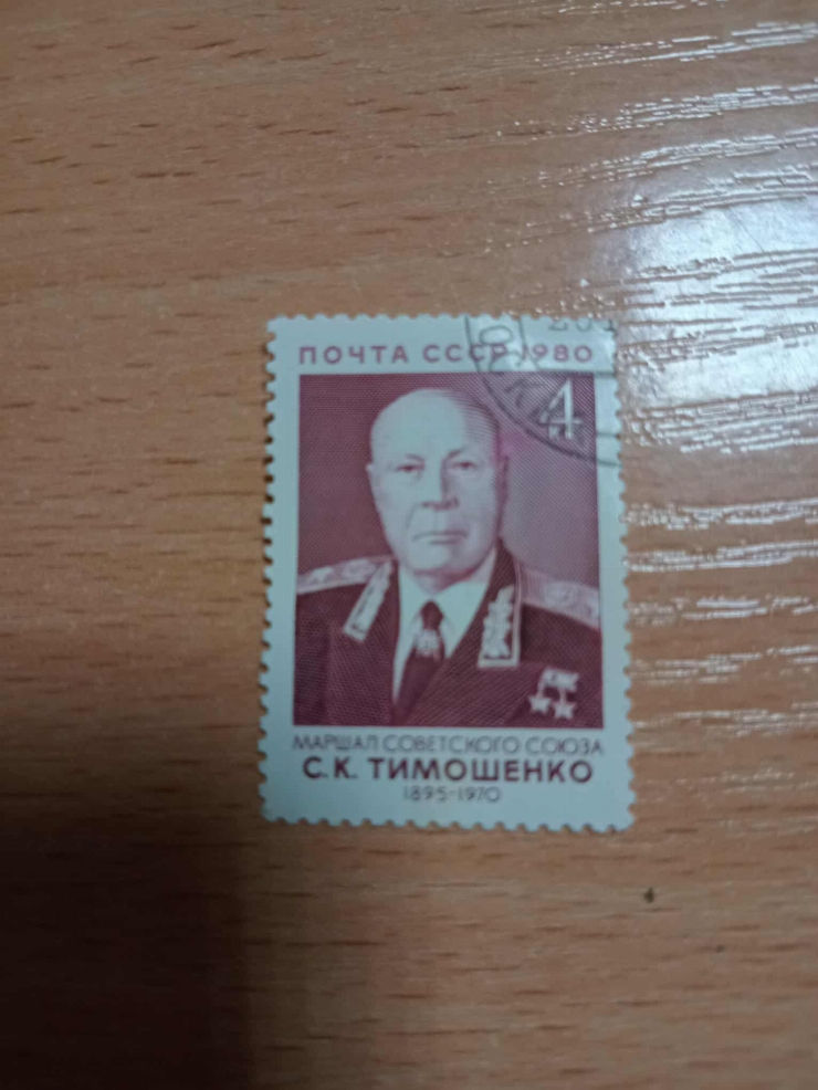 Timbru poștal comemorativ dedicat lui S.Timoșenco