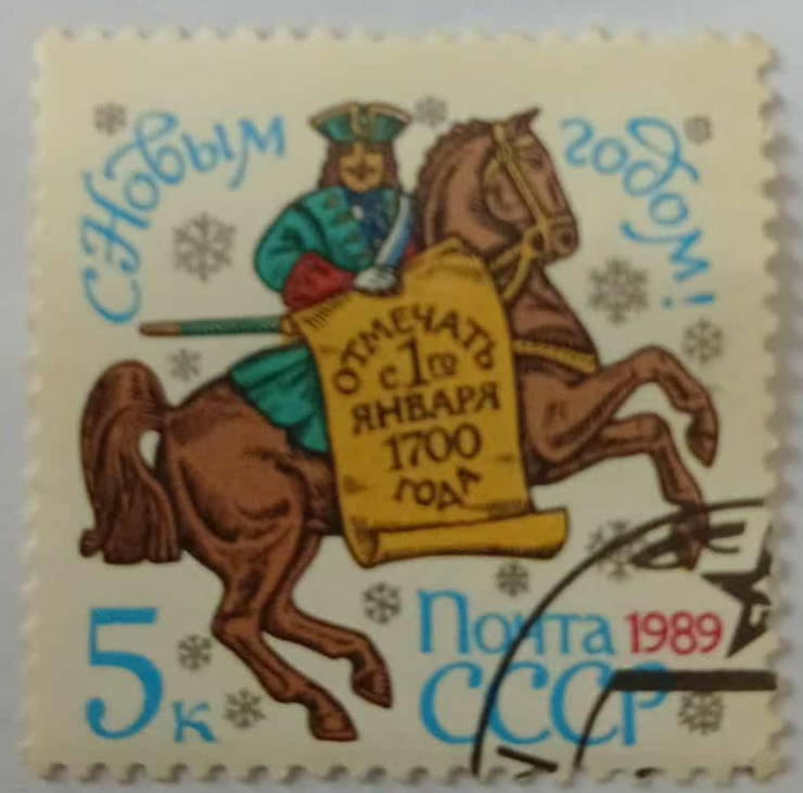 Marcă poștală URSS - „С Новым годом!” („La mulți ani!”)
