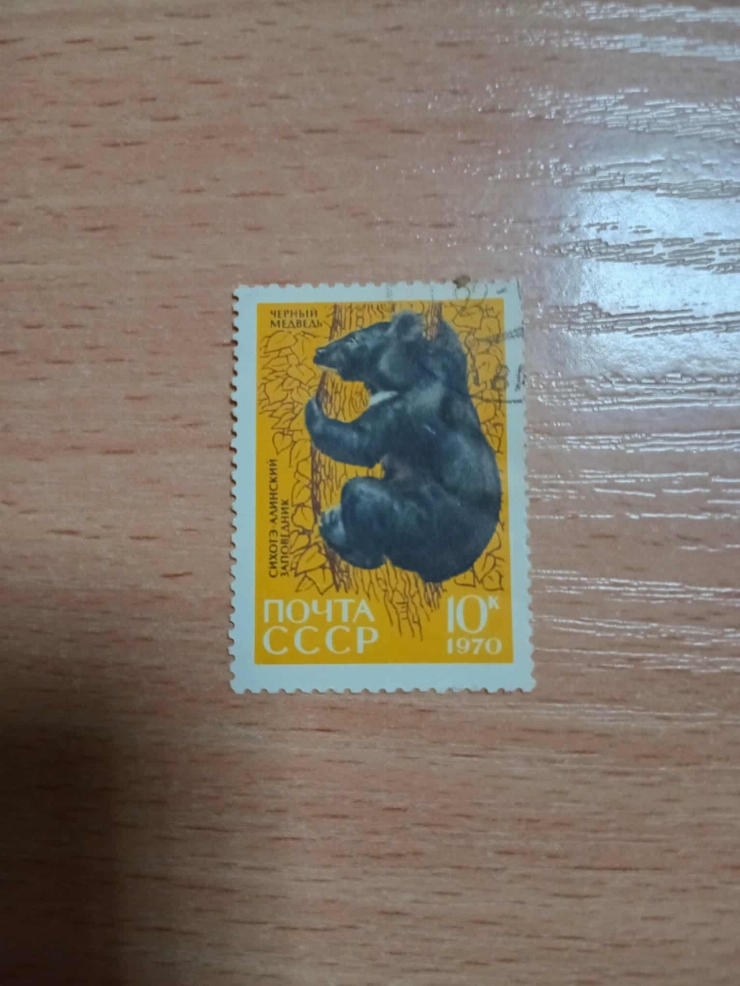 Marcă poștală „Ursus thibetanus” – Ursul negru asiatic