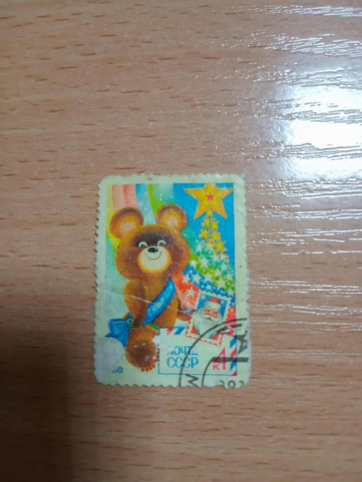 Marcă poștală „Ursulețul Misha”