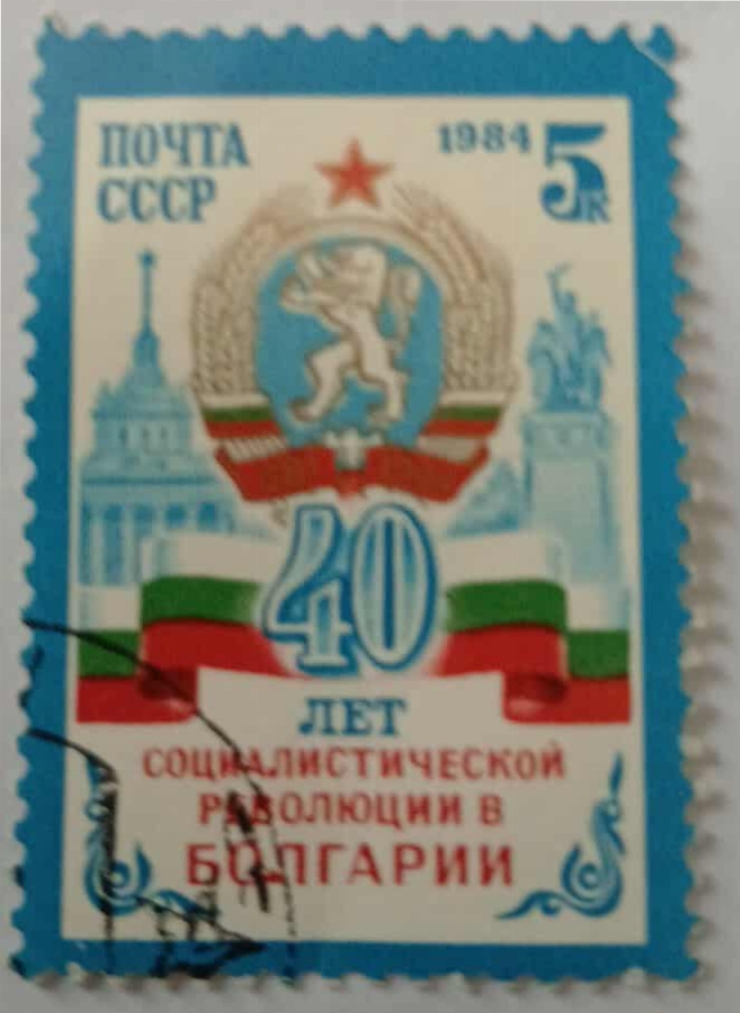 Marcă poștală - „40 лет социалистической революции в Болгарии”(40 de ani de la Revoluția Socialis...