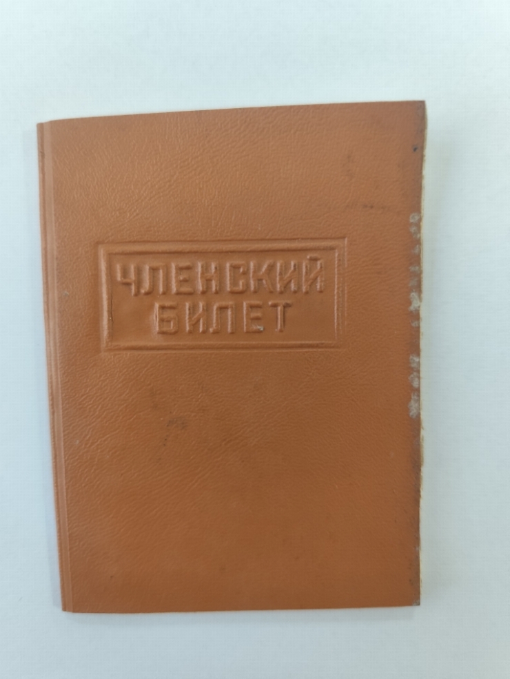 Членский билет