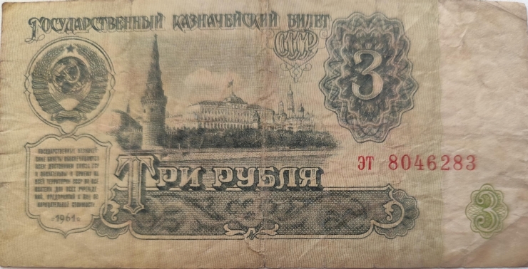 3 Ruble 