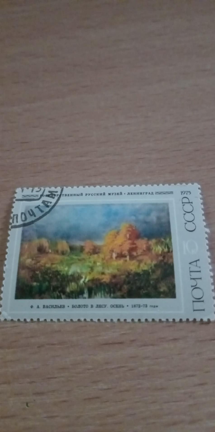 Timbru poștal -   „Baltă în pădure. Toamnă” – autor Fiodor Aleksandrovici Vasilyev, pictor peisag...