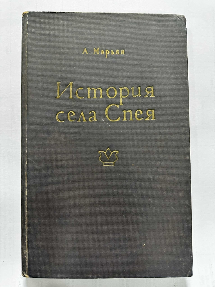 История села спея 