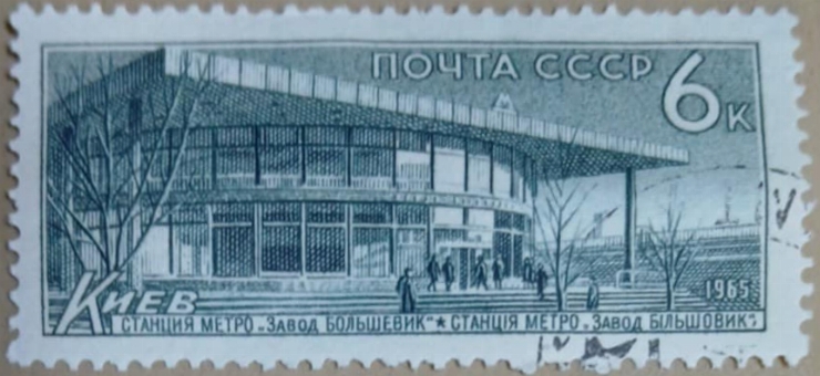 Timbru poștal - Stația de metrou „Zavod Bolșevik”