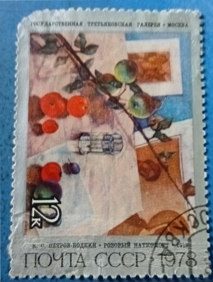 Timbru poștal sovietic - „Розовый натюрморт”(„Natură statică roz”)