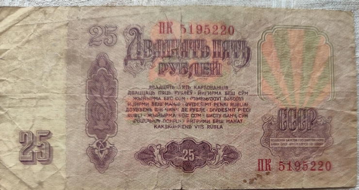 25 Ruble 