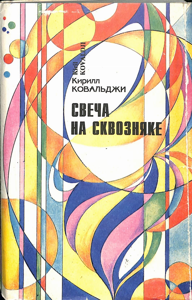 Свеча на сквозняке (Lumânarea în curent)