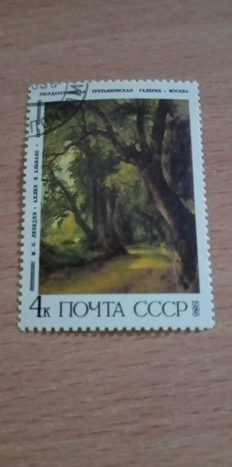 Timbru poștal -   „Allee în Albano” de M. I. Lebedev