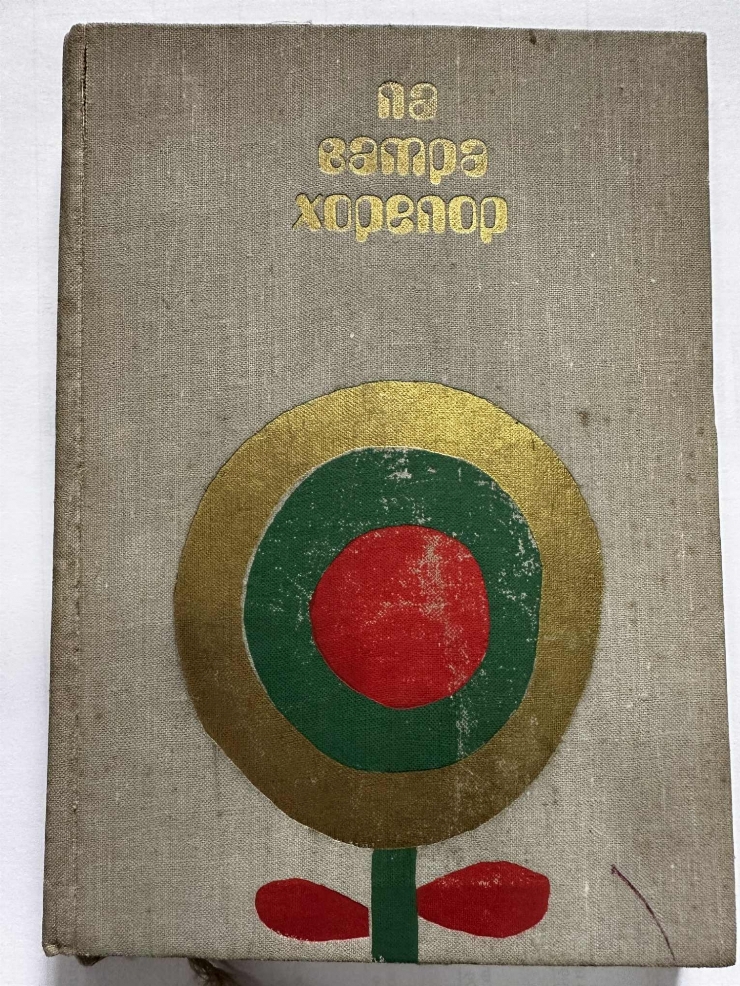 Ла Ватра Xорелор- La Vatra Horelor