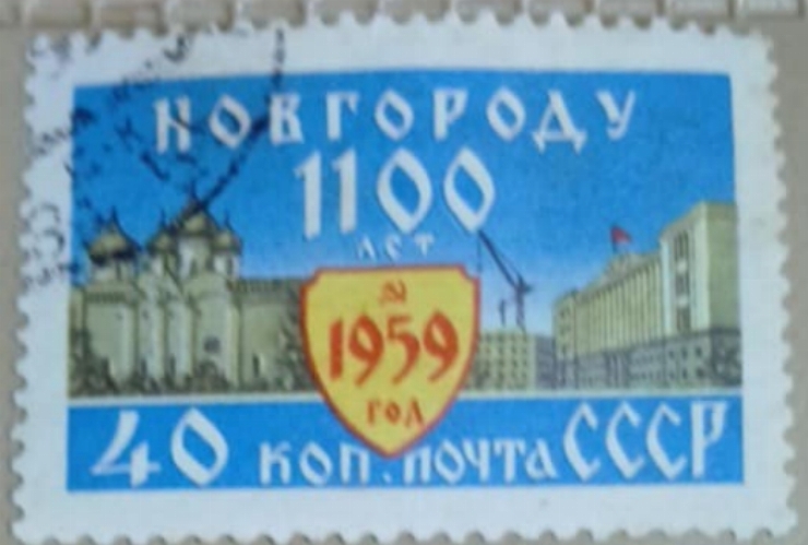  Timbru comemorativ sovietic – „1100 de ani de la fondarea orașului Novgorod ”(1959)
