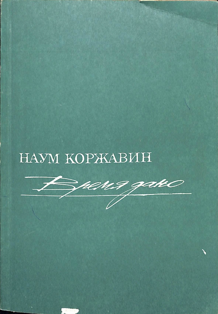 Время дано.Стихи и поэмы (Timpul este dat. Poezii și poeme)