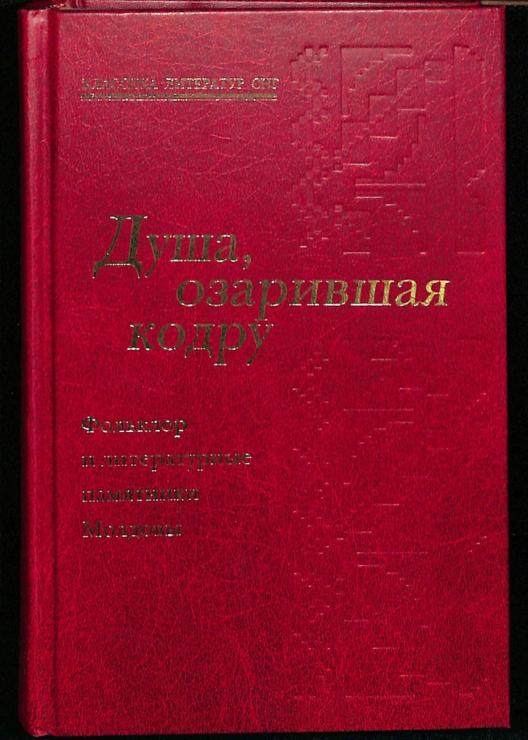  Literatura Clasică a CSI. Moldova. Душа озарившая  кодру  Фольклор и литературные памятники Молдовы