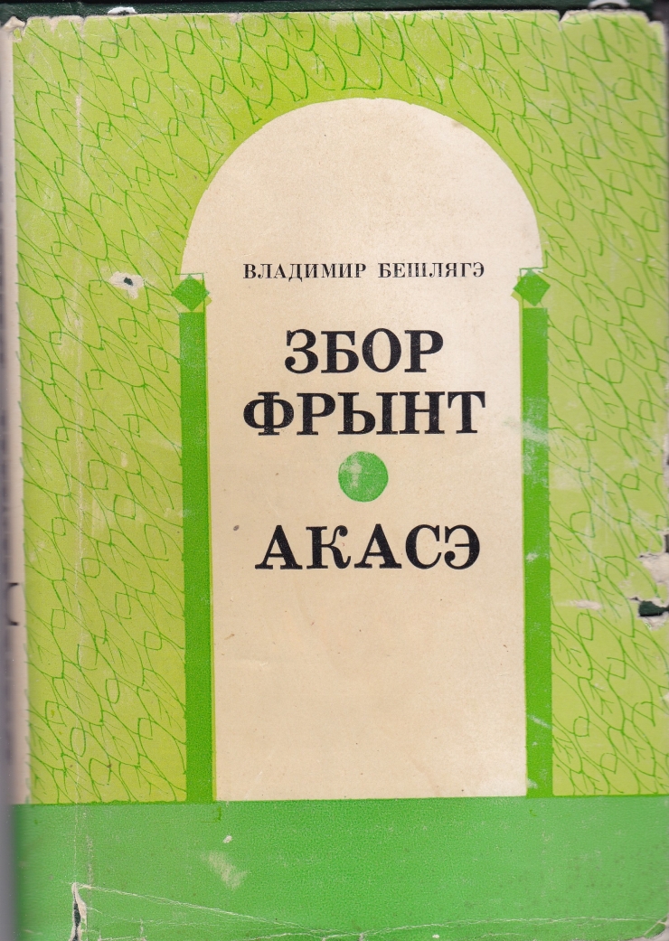 Zbor frânt: roman. Acasă: roman. (text scris cu caractere chirilice)