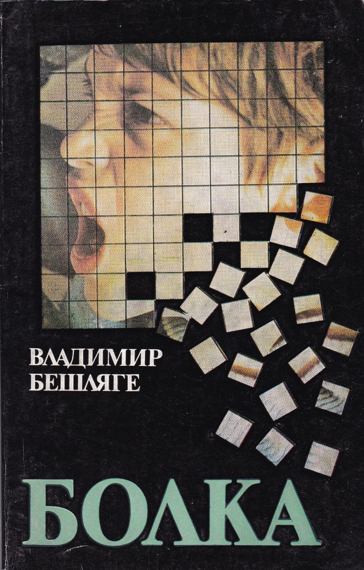 Болка