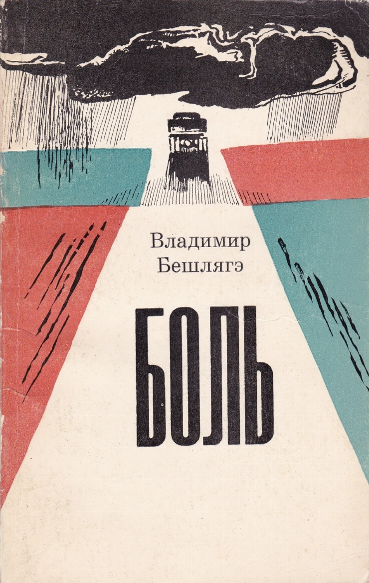 Боль: роман