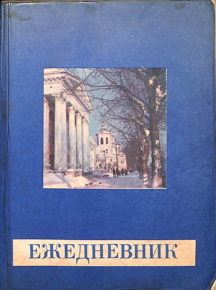 Vasilache, Vasile. Carnet albastru cu copertă moale lucioasă (ejednevnik). 1988-1989. Nr.6. 