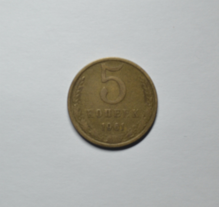 Monedă, 5 copeici