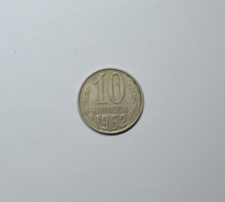 Monedă, 10 copeici