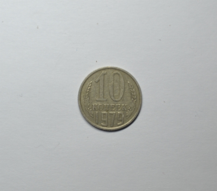 Monedă, 10 copeici