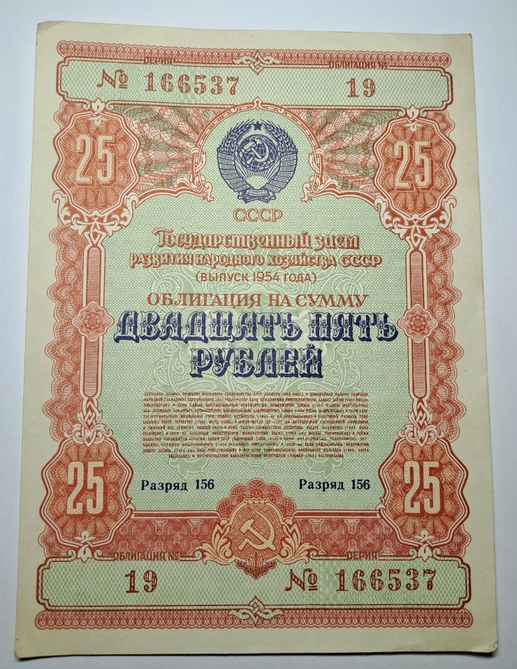 Obligațiune, 25 ruble
