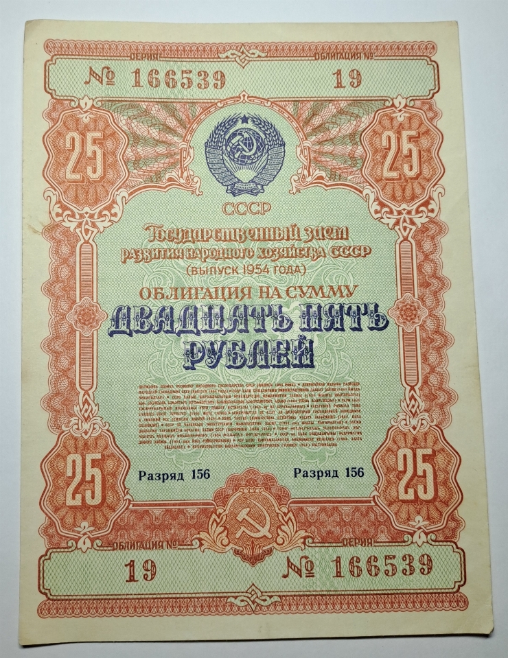 Obligațiune, 25 ruble