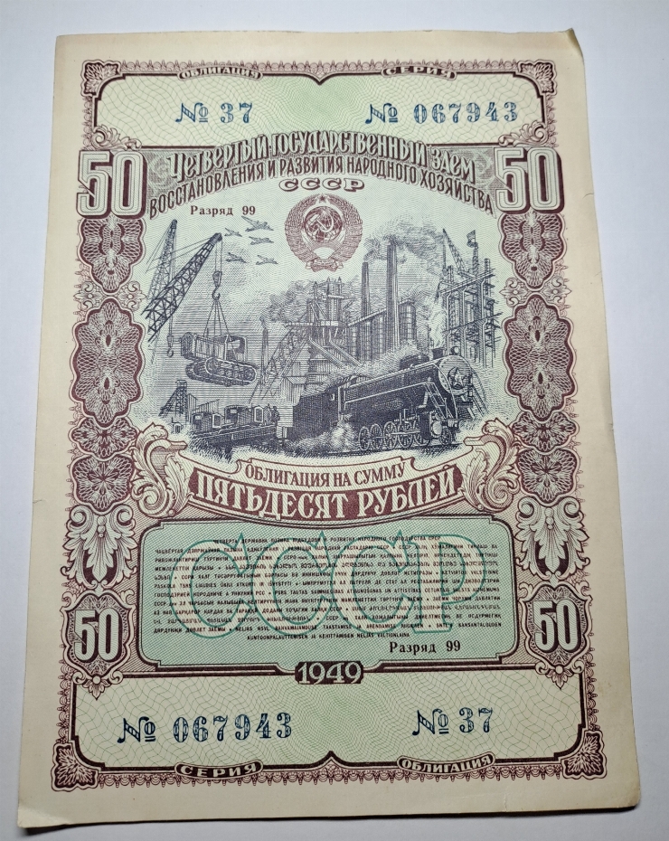 Obligațiune, 50 ruble