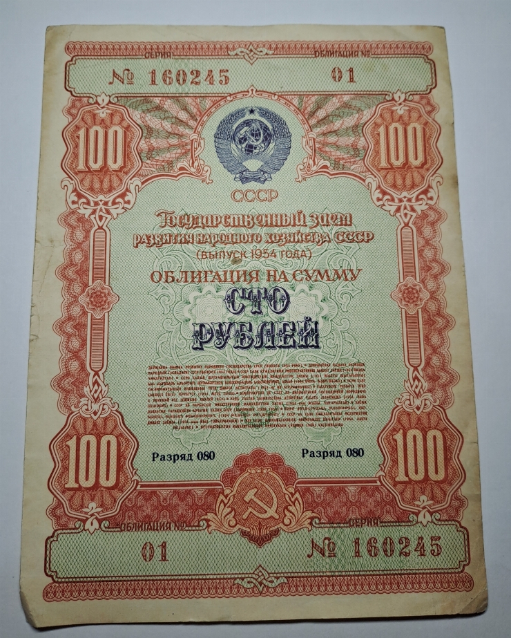 Obligațiune, 100 ruble