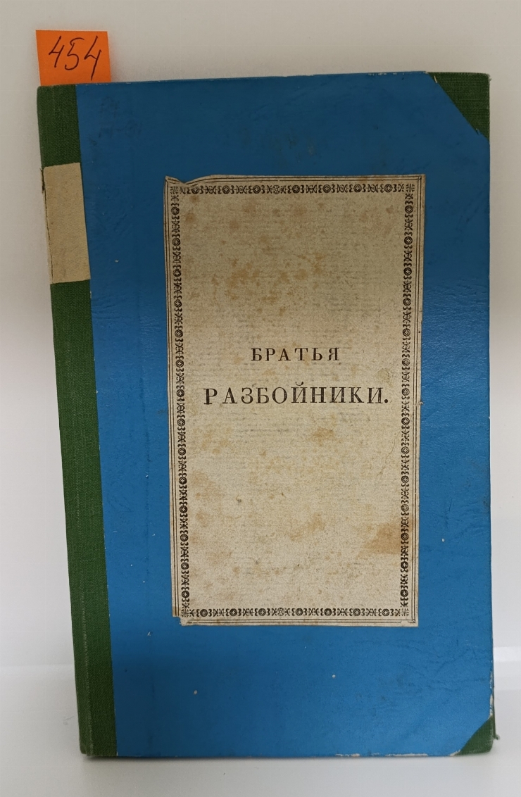 Brat’ya Razboiniki” („Frații Tâlhari”)