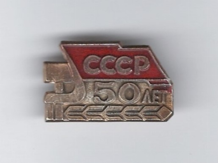 Insignă URSS ”50”