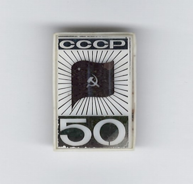 Insignă URSS ”50”