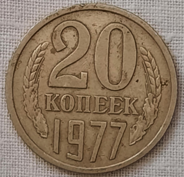 Monedă sovietică 20 copeici