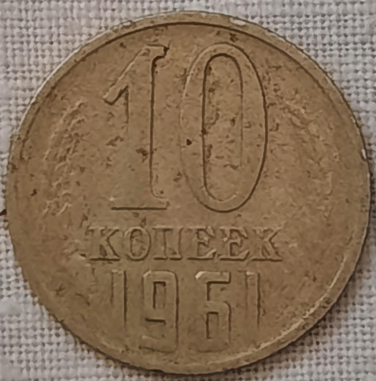 Monedă sovietică 10 copeici