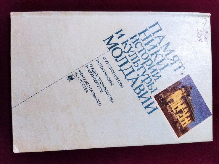 Pameatniki istorii i culiturî Moldavii (Памятники истории и культуры Молдавии)