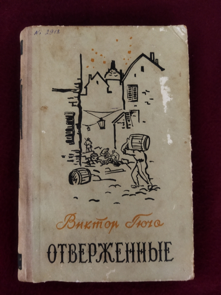 Otverjennâe (Отверженные), tom II