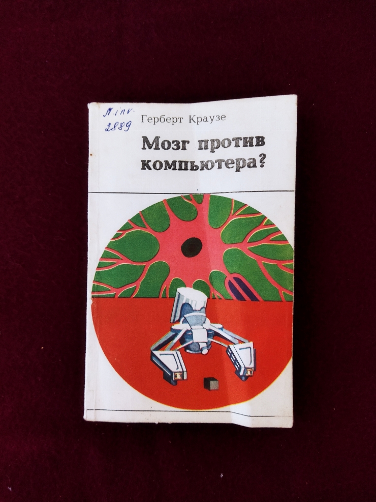 Mozg protiv compiutera (мозг против компьютера) 