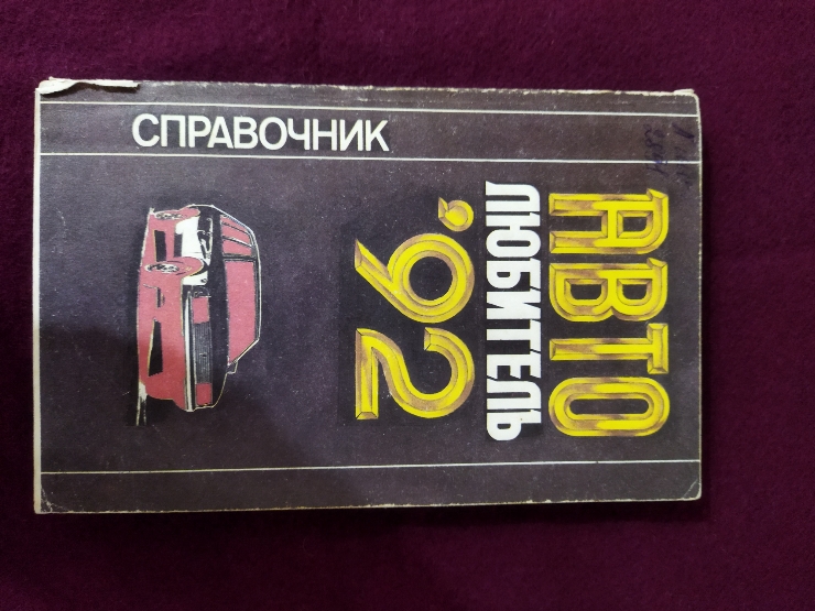 Avto liubiteli'92  (Авто любитель'92)