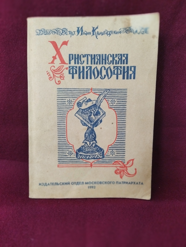 Hristianscaia filosofia (Христианская философия)