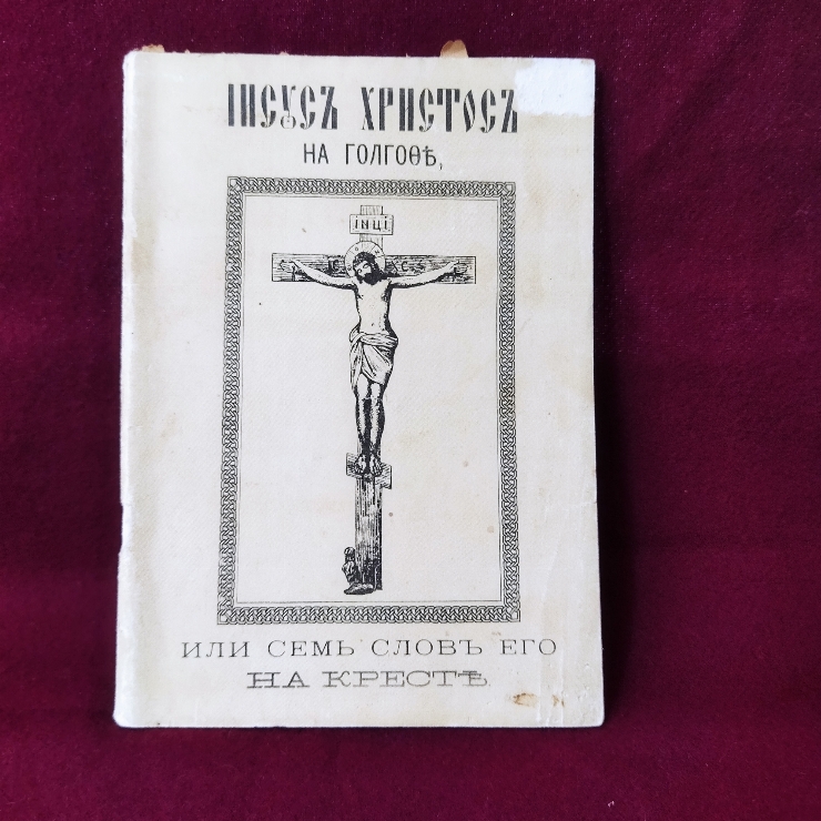 Iisus Hristos na Golgofe (Иисус Христос на Голгофе)
