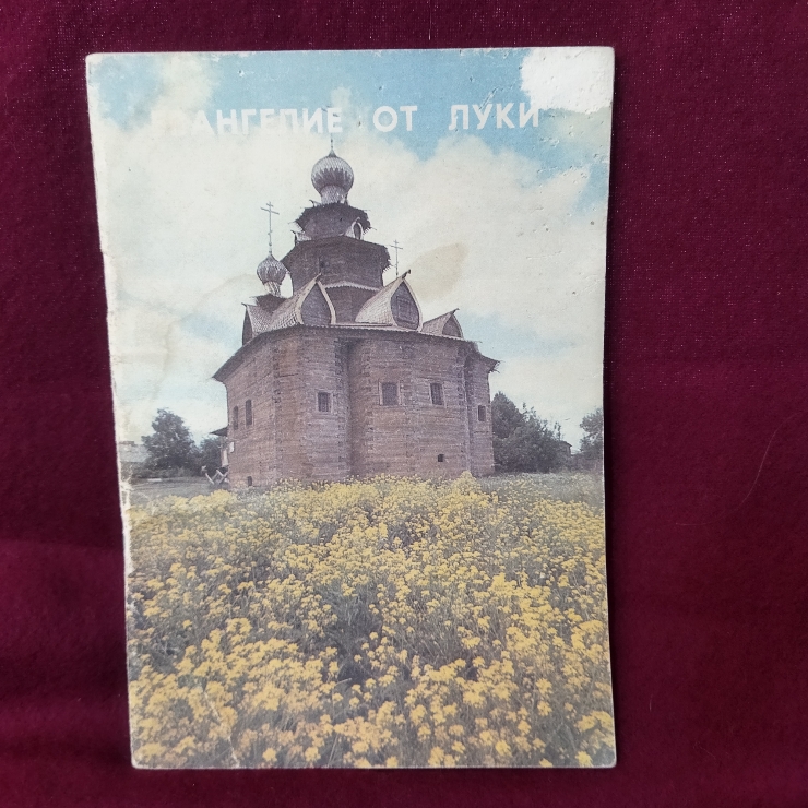Evanghelie ot Luki (Евангелие от Луки)