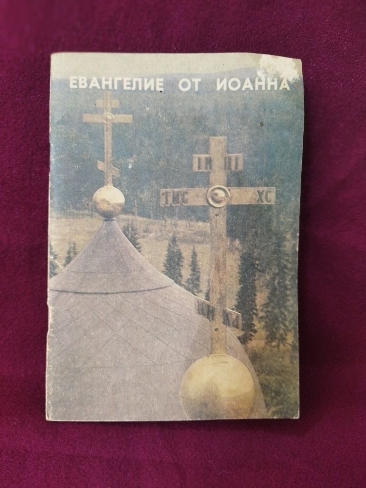 Evanghelia ot Ioana (Евангелия от Иоанна)